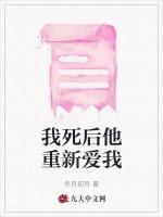 我死后他重新爱我
