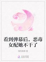 看到弹幕后，恶毒女配她不干了