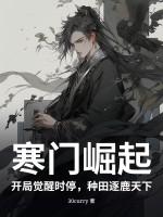 寒门崛起：开局觉醒时停，种田逐鹿天下