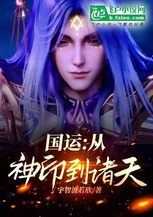 国运:从神印到诸天