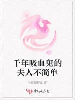 千年吸血鬼的夫人不简单