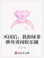 灭国后，我和绿茶继母勇闯娱乐圈