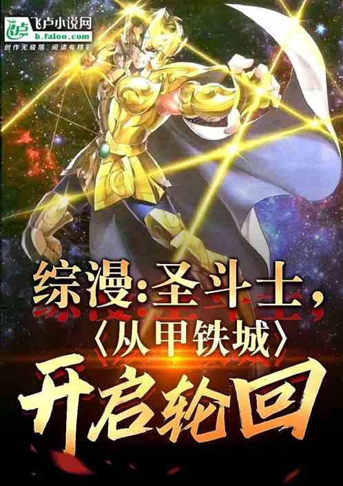 综漫：圣斗士，从甲铁城开启轮回