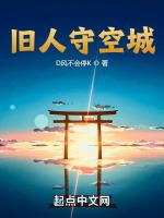 旧人守空城