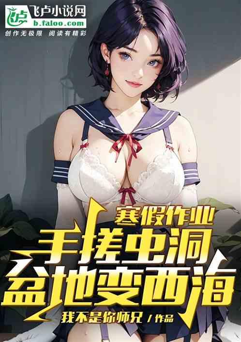 寒假作业：手搓虫洞，盆地变西海