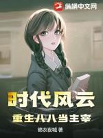 时代风云：重生八八当主宰