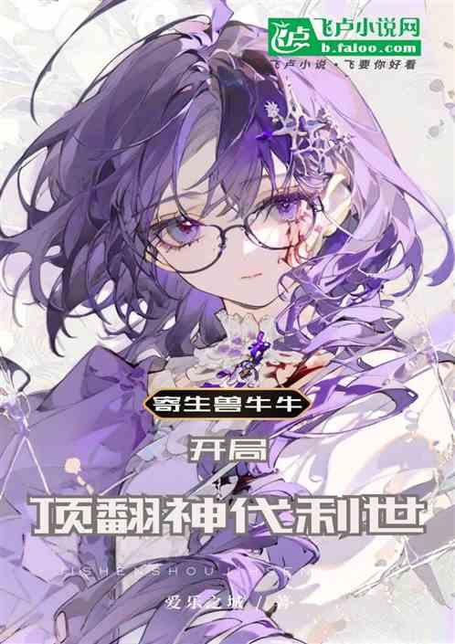 寄生兽牛牛，开局顶翻神代利世