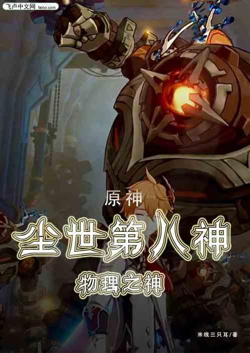 原神：尘世第八神，物理之神