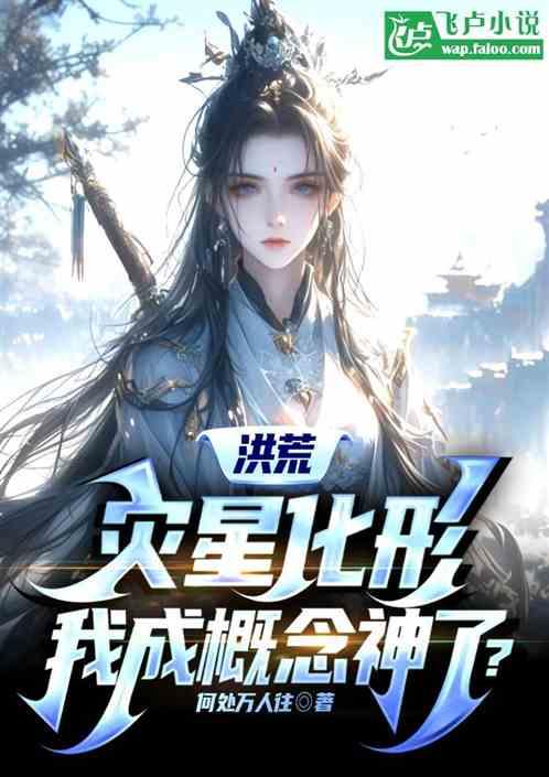 洪荒：灾星化形，为成了概念神？