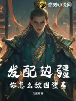 发配边疆，你怎么敌国登基？