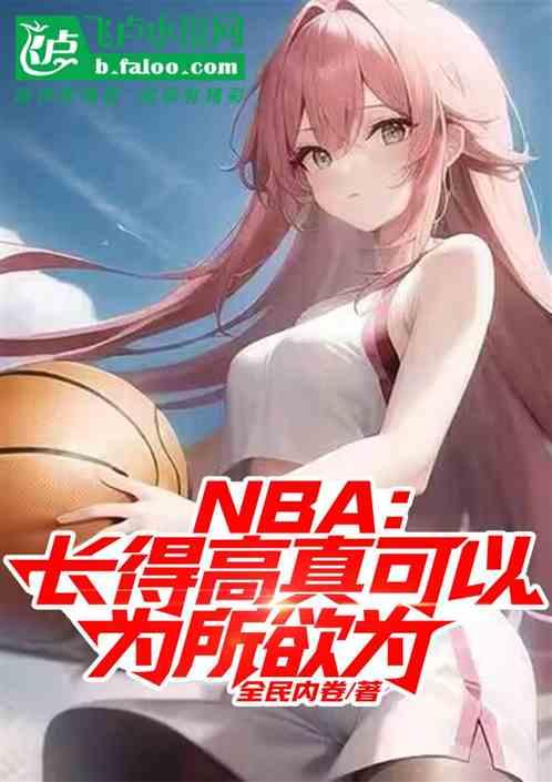 NBA：长得高真可以为所欲为