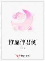 惟愿伴君侧