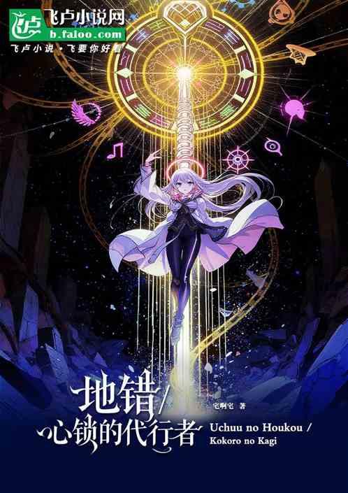 地错：心锁的代行者