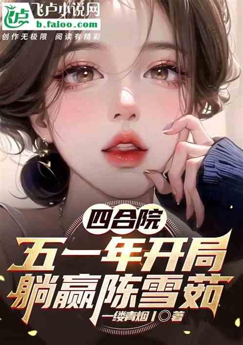 四合院：五一年开局，躺赢陈雪茹