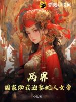 两界：国家助我迎娶蛇人女帝