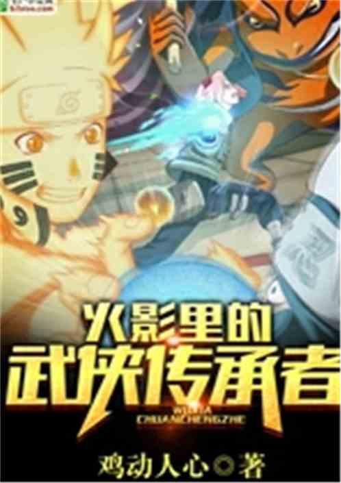 火影里的武侠传承者