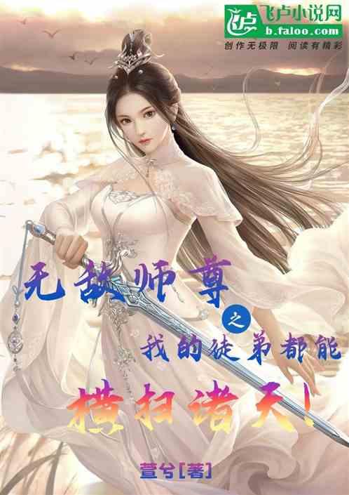 无敌师尊之我的徒弟都能横扫诸天