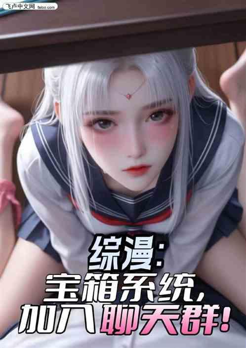 综漫：宝箱系统，加入聊天群！