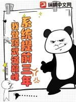 系统提前三年，我登顶武道巅峰