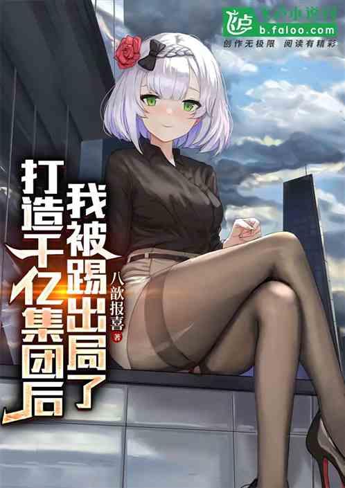 打造千亿集团后，我被踢出局了