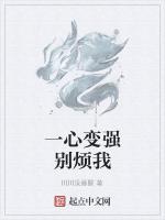 一心变强别烦我