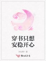 穿书只想安稳开心