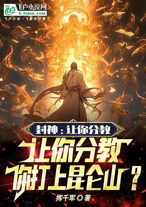 封神：让你分教发展，你打上昆仑