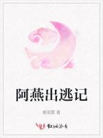 阿燕出逃记