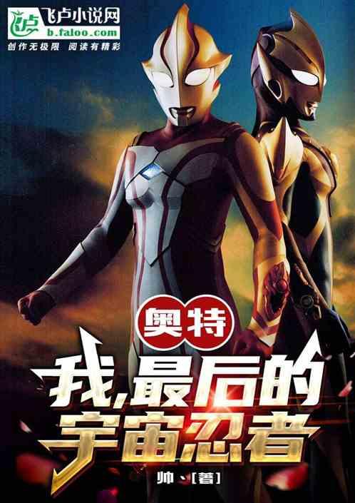 光之国:我，巴雷鲁，宇宙忍者