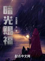 暗光赐福