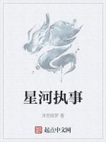 星河执事