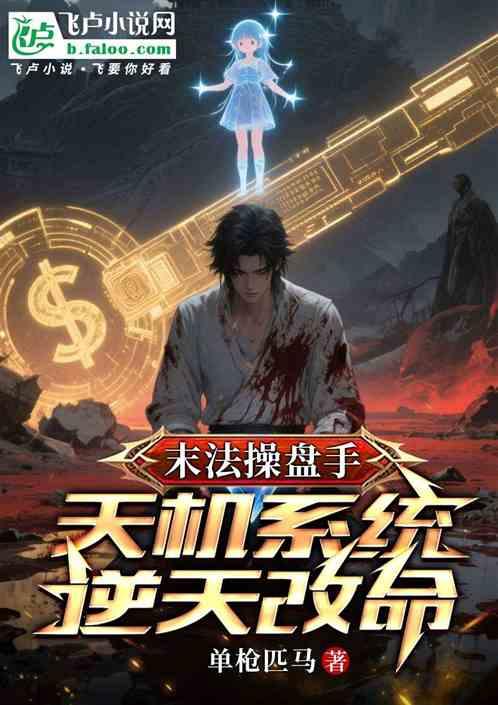 末法操盘手：天机系统逆天改命