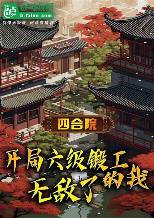 四合院：开局六级锻工的我无敌了