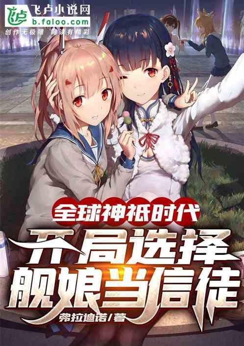 全球神祗时代：开局选择舰娘当信徒！