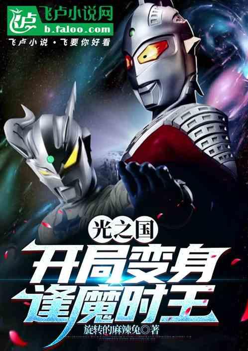 光之国：开局变身逢魔时王