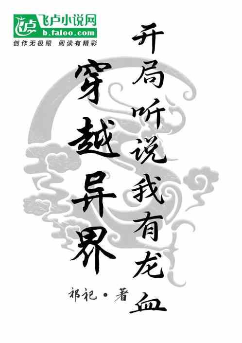 穿越异界：开局听说我有龙血