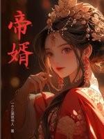 帝婿@qimiaoLEBHt2
