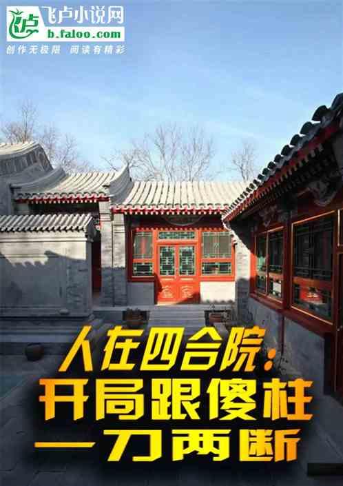 人在四合院：开局跟傻柱一刀两断