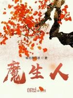 魔生人