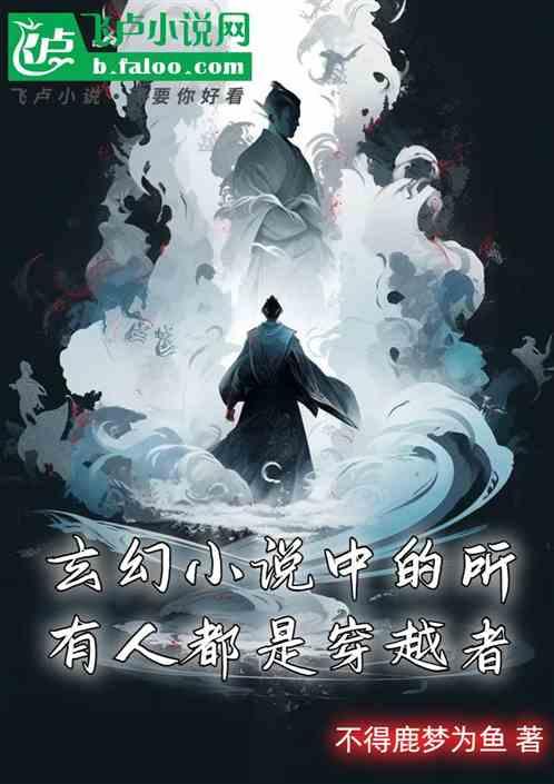 玄幻小说中的所有人都是穿越者