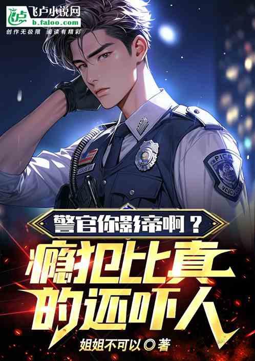 一等功领奖先尿检，这哥真是警察