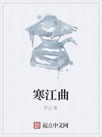 寒江曲