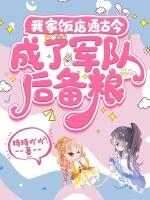我家饭店通古今，成了军队后备粮
