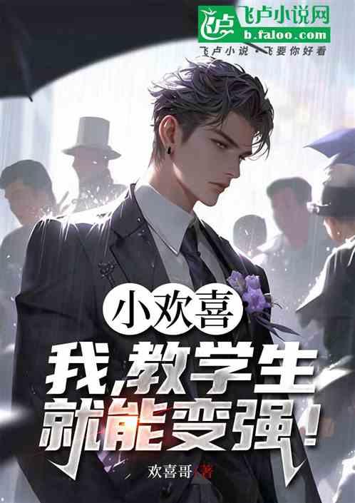 小欢喜：我，教学生就能变强！