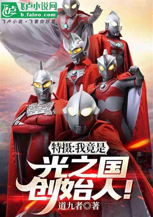 特摄：我竟是光之国创始人！