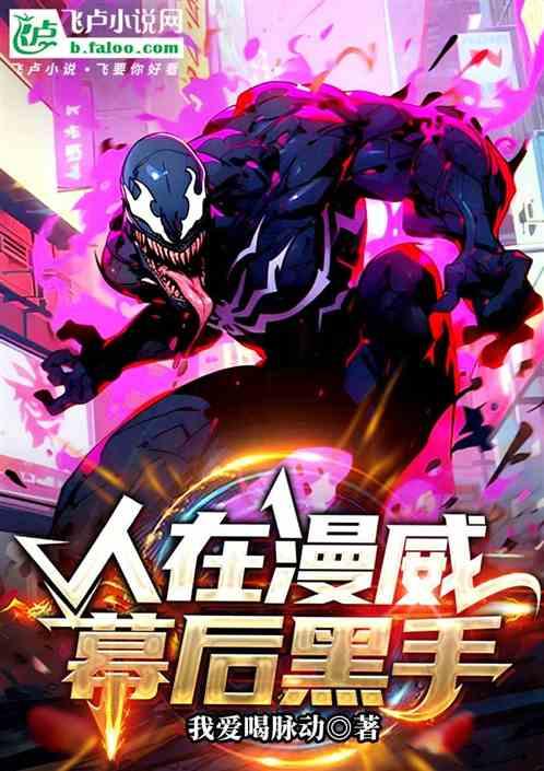 人在漫威，幕后黑手