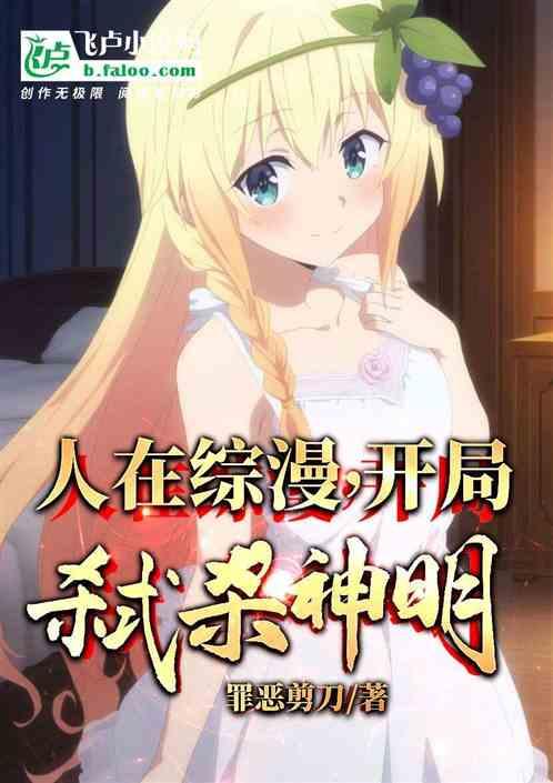 人在综漫，开局弑杀神明