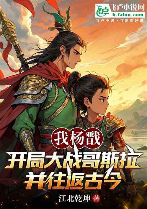我杨戬开局大战哥斯拉并往返古今