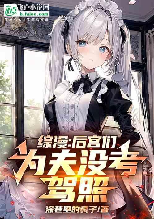 综漫：后宫们，为夫没考驾照