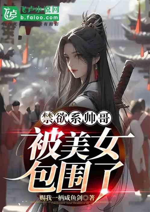 禁欲系帅哥被美女包围了